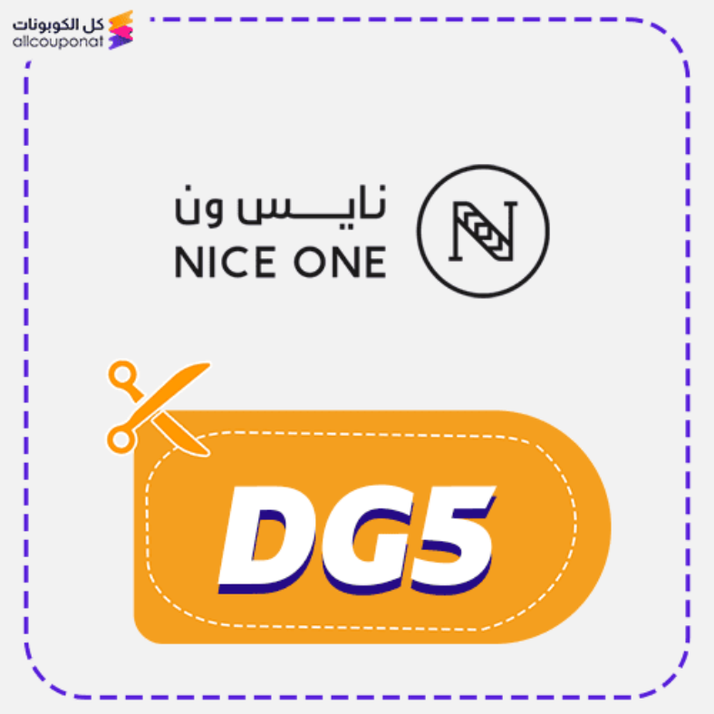 كود خصم نايس ون (DG5) كوبون NiceOne 2026