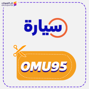 كوبون خصم سيارة مستعملة (OMU95)