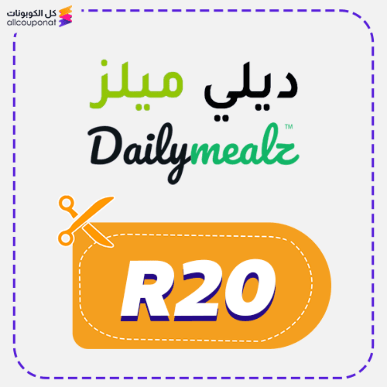 كود خصم ديلي ميلز (R20) Daily Mealz 2026