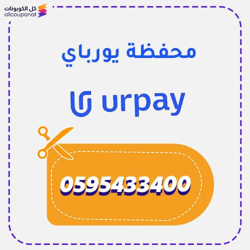 كود خصم يورباي للتحويل الدولي رمز ترويجي Urpay 2026