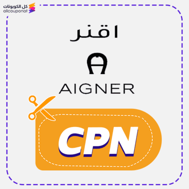 كود خصم اقنر كوبون Aigner 2025