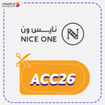 كود خصم نايس ون أول طلب (ACC26)