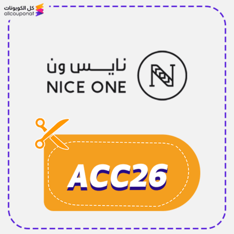 كود خصم نايس ون (ACC26) كوبون Nice One 2026