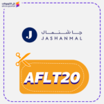 كود خصم جشنمال (AFLT20)