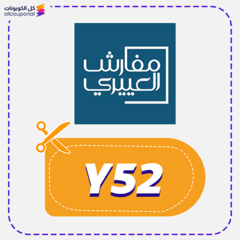 كود خصم مفارش العييري كوبون Aloyayri 2025