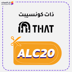 كوبون خصم ذات كونسبت (ALC20)