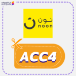 كود خصم نون حصري (ACC4)