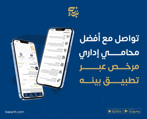 بينه أفضل تطبيق استشارات قانونية أونلاين