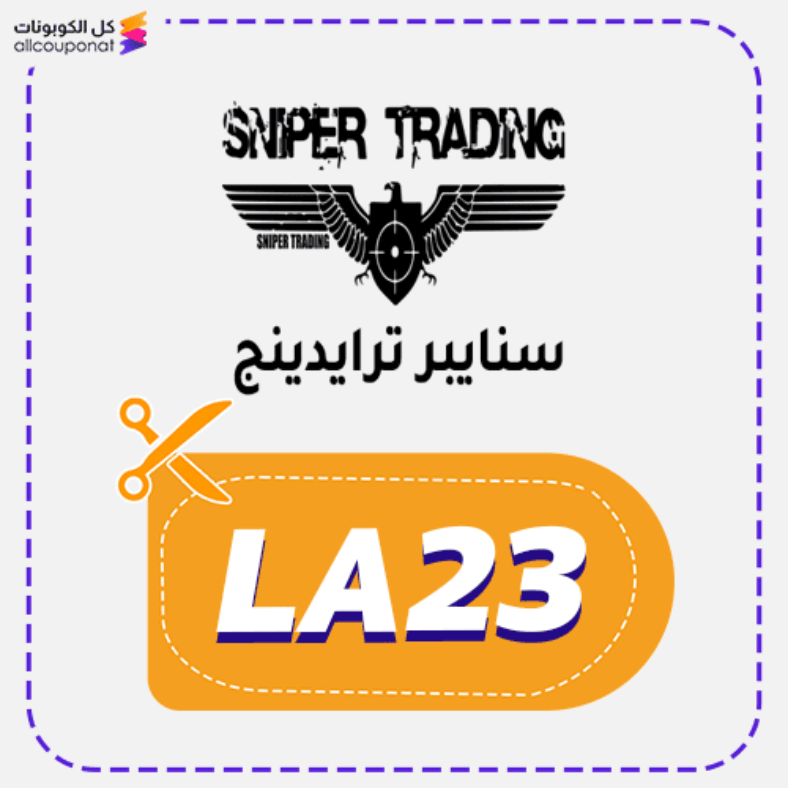 كوبون خصم سنايبر ترايدينج (LA23) كود Sniper Trading 2026