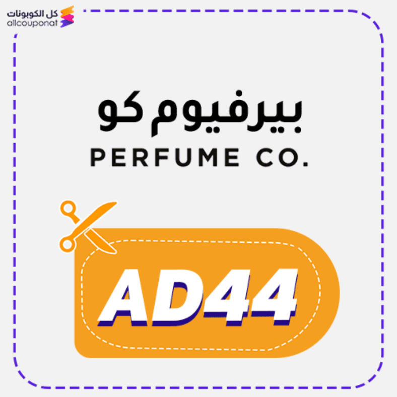 كوبون خصم بيرفيوم كو (AD44) كود Perfume CO 2026