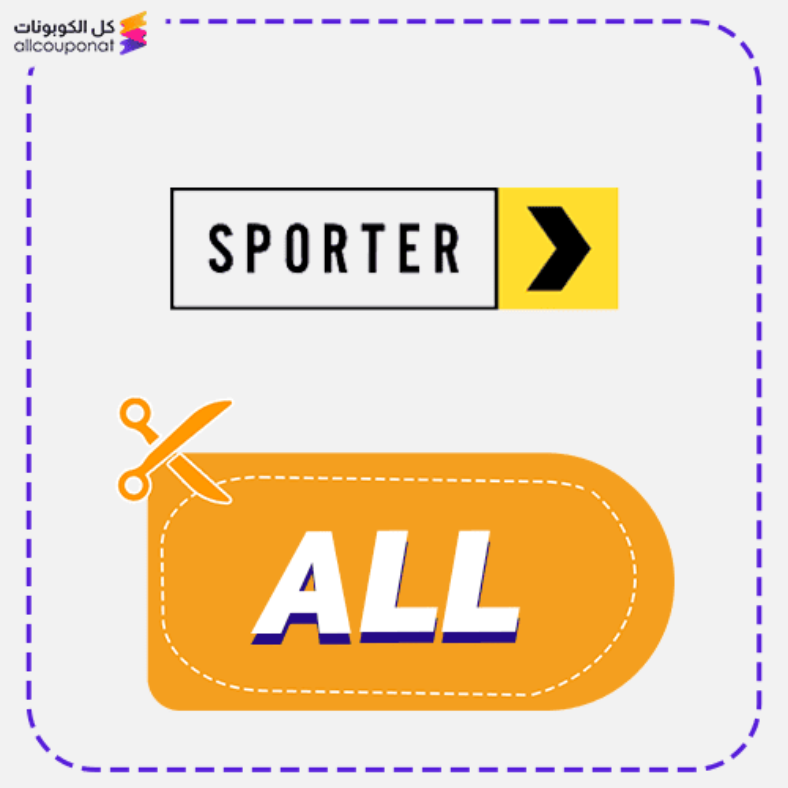 كود خصم سبورتر كوبون Sporter 2025