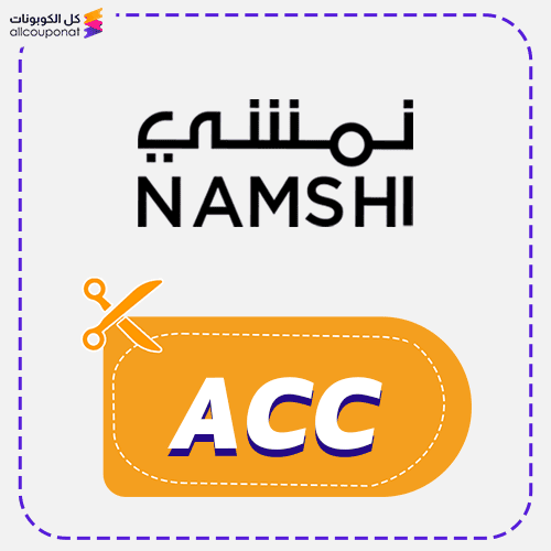 كود خصم نمشي كوبون Namshi 2025