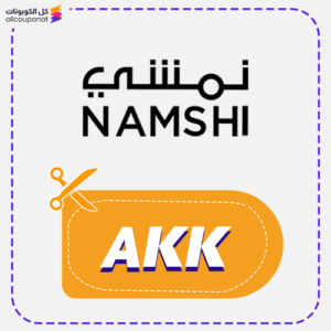 كود خصم نمشي فعال (AKK)