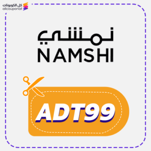 كوبون خصم متجر نمشي (ADT99)