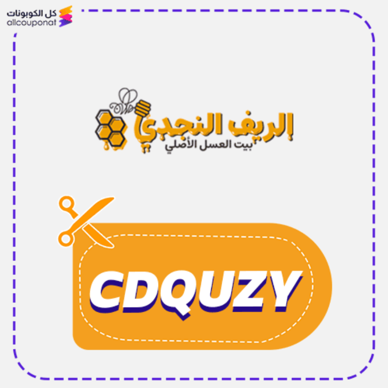 كود خصم الريف النجدي للعسل كوبون Alreef Alnajdy 2025
