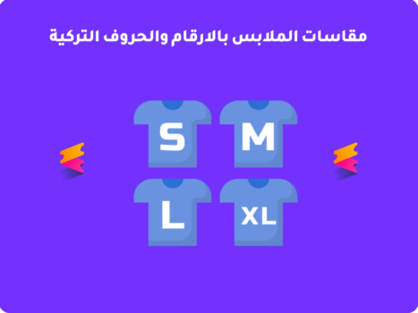 مقاسات الملابس التركية بالارقام والحروف للنساء والرجال 2026