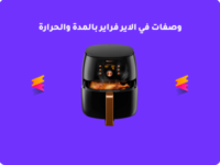 وصفات في الاير فراير بالمدة والحرارة - القلاية الهوائية