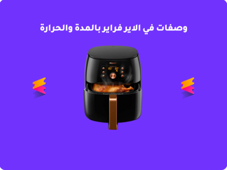 وصفات في الاير فراير بالمدة والحرارة – القلاية الهوائية 2026