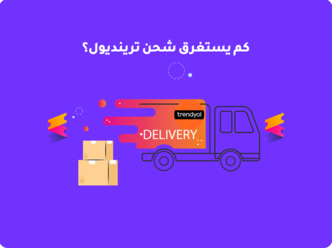 كم يستغرق شحن ترينديول؟ مدة توصيل ترنديول للسعودية 2026