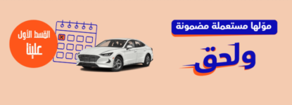 كيفية الشراء عبر موقع سيارة اونلاين