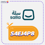 كود خصم سلة (S4EJ4P8)