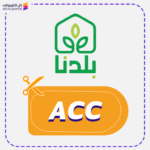 كوبون خصم بلدنا (ACC)