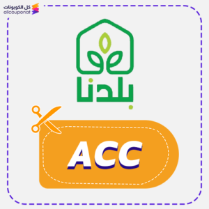 كوبون خصم بلدنا (ACC)