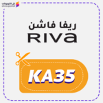 كود خصم ريفا فاشون (KA35)