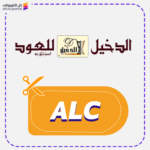 كود خصم الدخيل للعود (ALC)