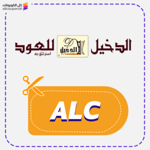 كود خصم الدخيل للعود (ALC)