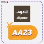 كوبون خصم الهوم (AA23)