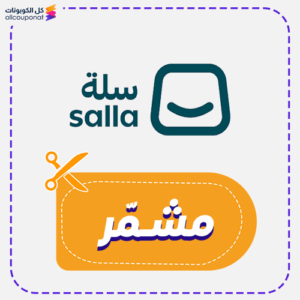 كود خصم سلة للمتاجر (مشـمّر)
