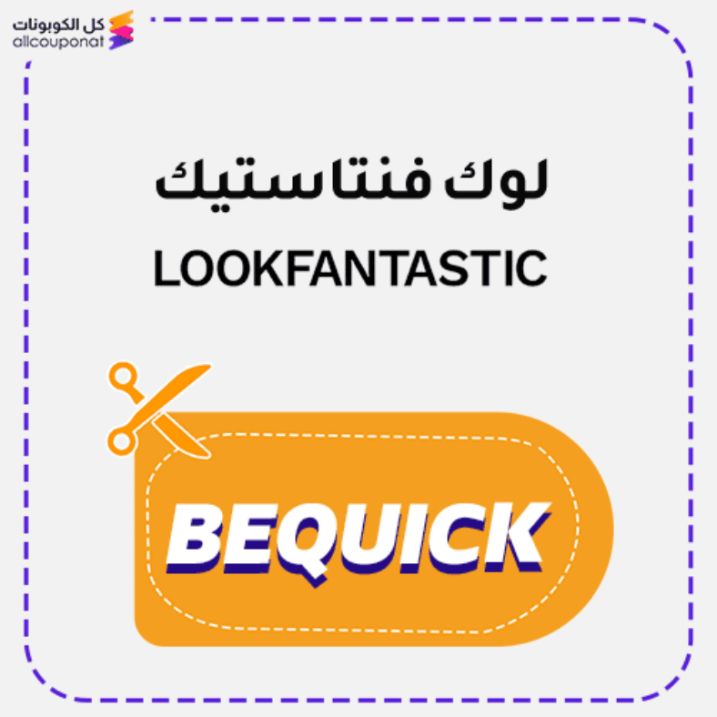 كود خصم لوك فنتاستيك كوبون Lookfantastic 2025