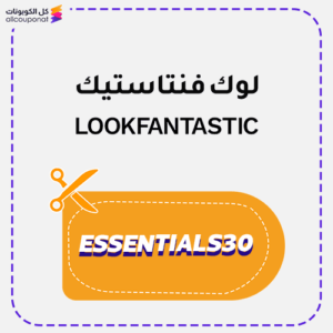 كود خصم لوك فانتاستيك (ESSENTIALS30)