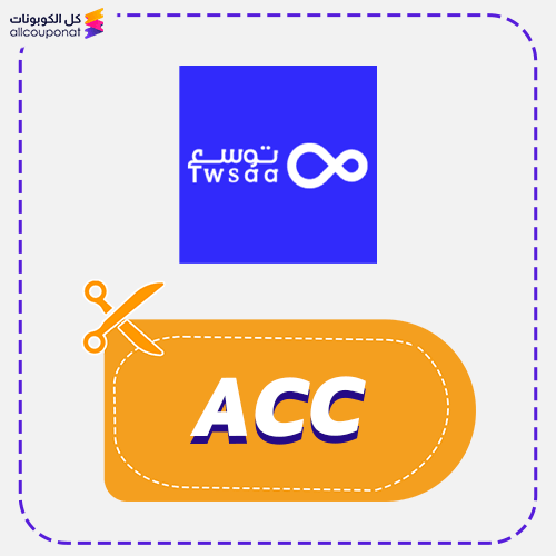 كوبون خصم توسع 2025 للمتاجر كود Twsaa (ACC)