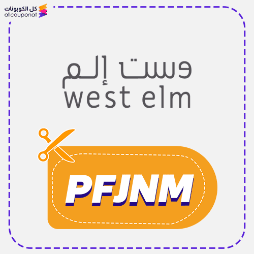 كود خصم وست الم كوبون West Elm 2025