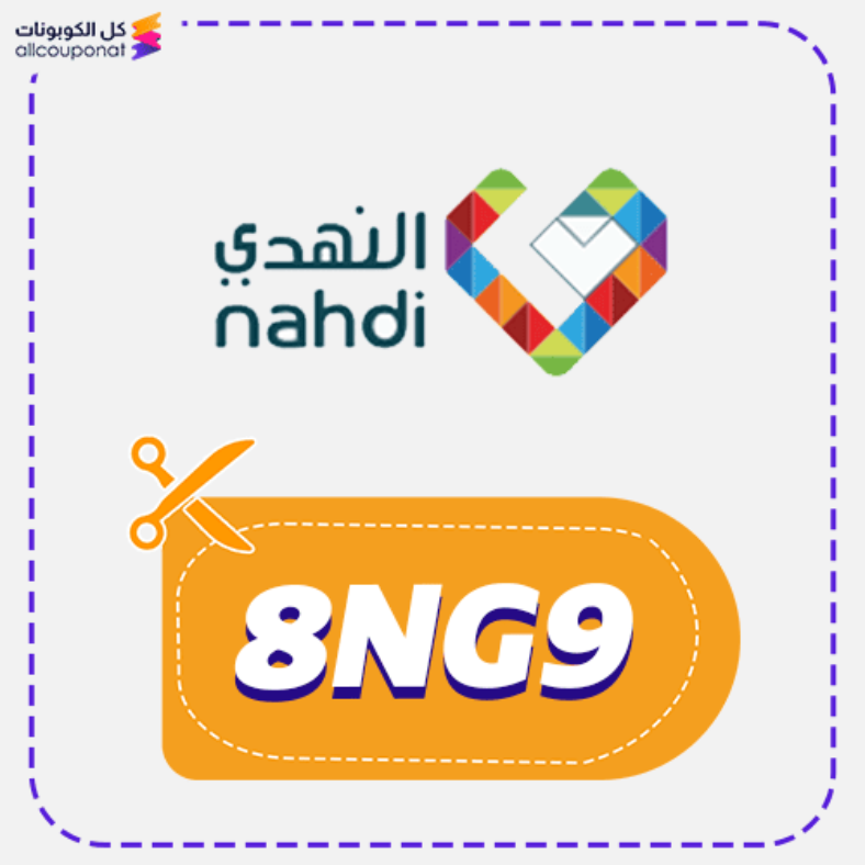 كود خصم النهدي السعودية كوبون Nahdi 2025