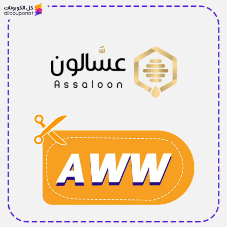 كود خصم عسالون كوبون Assaloon 2025