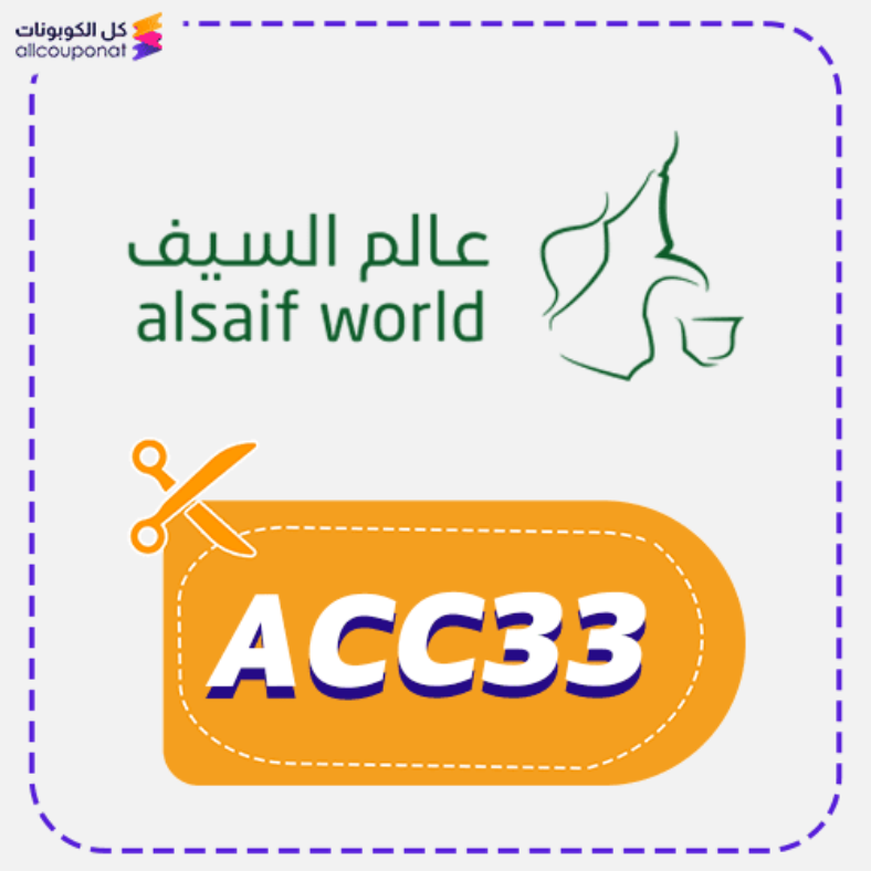 كود خصم عالم السيف كوبون Alsaif World 2025