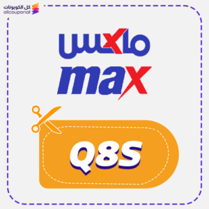 كود خصم ماكس فاشن (Q8S)