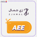 كوبون خصم زي الجمال (AEE)