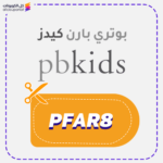 كود خصم بوتري بارن كيدز (PFAR8)