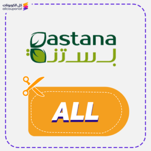 كود خصم بستنة (ALL)