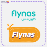 كود خصم طيران ناس (Flynas)