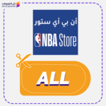 كود خصم ان بي اي ستور (ALL)
