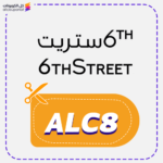 كود خصم 6 ستريت (ALC8)