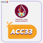 كود خصم خيرات المختصة (ACC33)