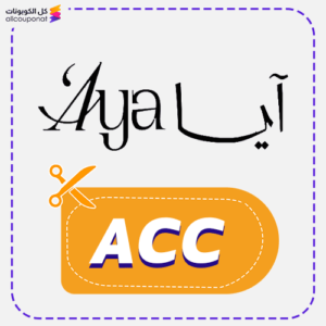 كود خصم ايا (ACC)