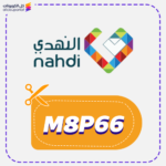 كود خصم النهدي لمستلزمات الاطفال (M8P66)