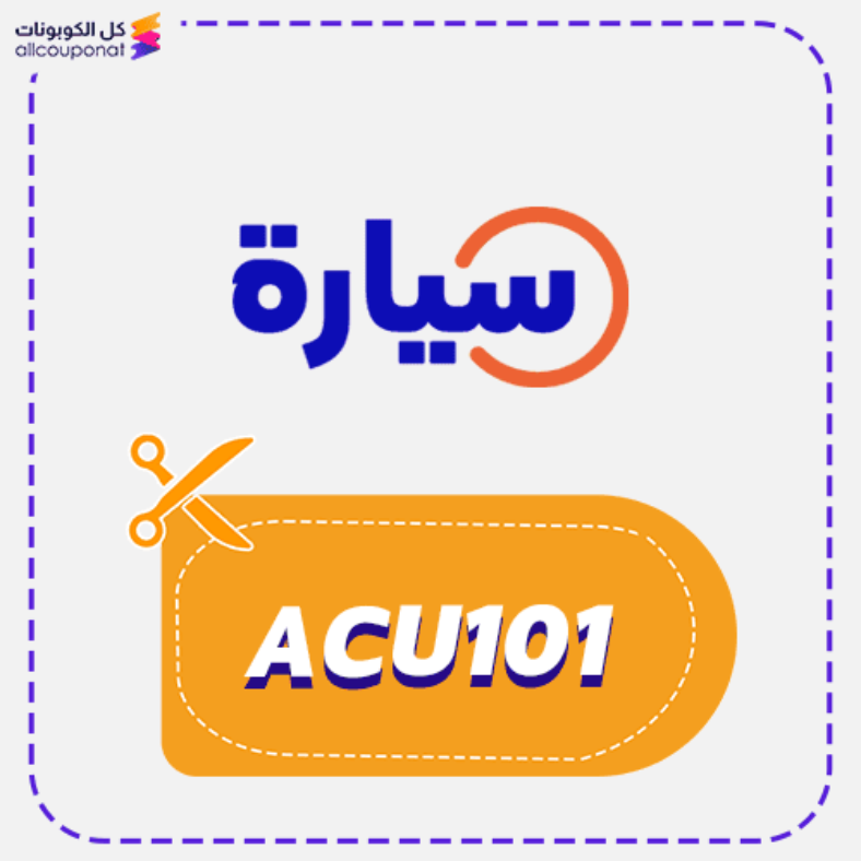 كود خصم سيارة كوبون Syarah 2026